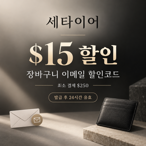 세타이어 장바구니 이메일 할인코드