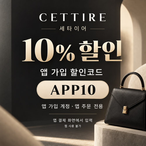 세타이어 앱 가입 10% 할인코드