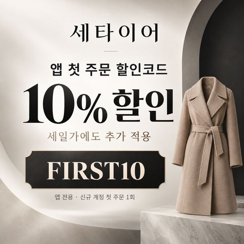 세타이어 앱 첫 주문 할인코드
