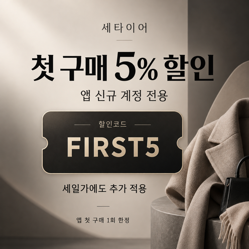 세타이어 앱 첫 구매 5% 할인코드