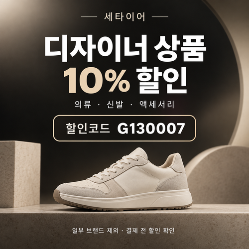 세타이어 디자이너 상품 10% 할인코드