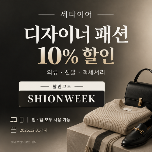 세타이어 디자이너 패션 10% 할인코드