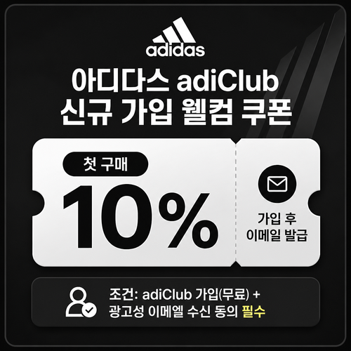 아디다스 adiClub 신규 가입 웰컴 쿠폰