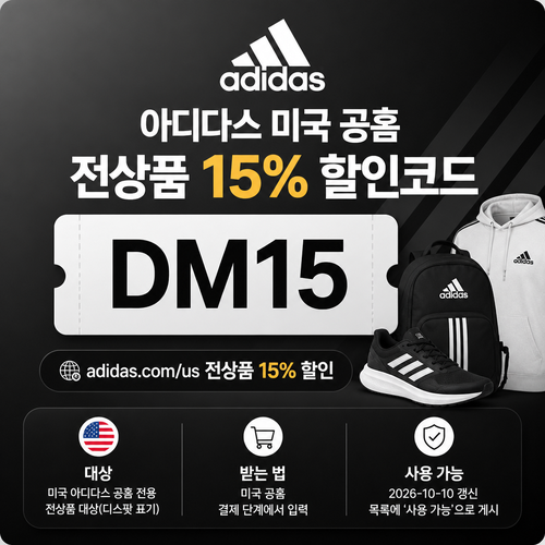 아디다스 미국 공홈 전상품 15% 할인코드