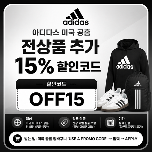 아디다스 미국 공홈 전상품 추가 15% 할인코드