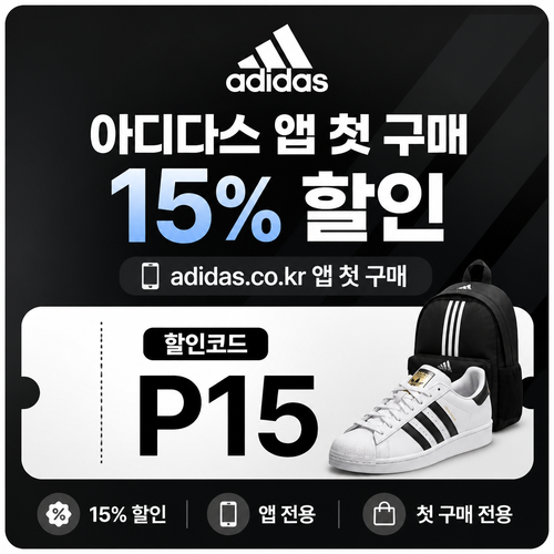 아디다스 앱 첫 구매 15% 할인코드