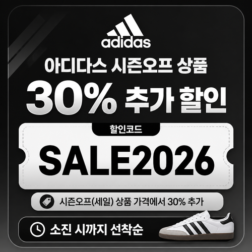 아디다스 시즌오프 추가 30% 할인코드