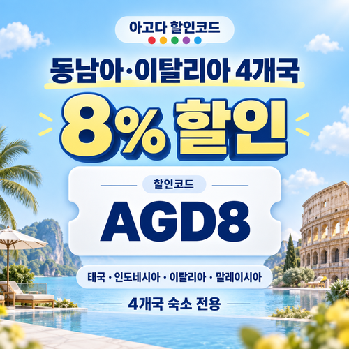 아고다 동남아·이탈리아 4개국 8% 할인코드