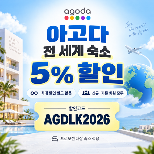 아고다 전 세계 숙소 5% 할인코드