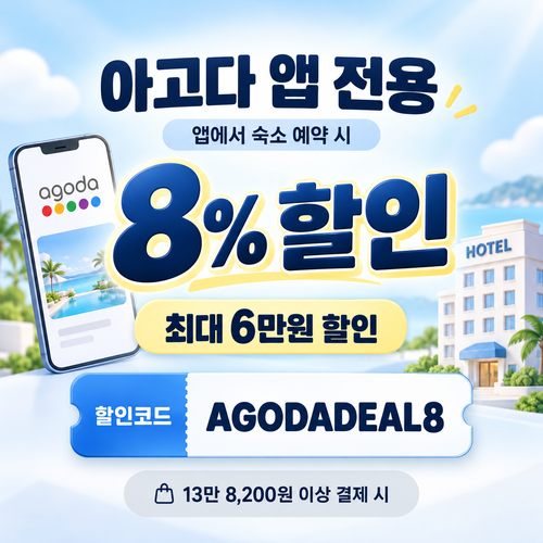 아고다 앱 전용 8% 할인코드