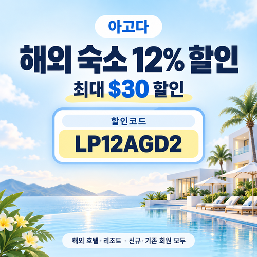아고다 해외 숙소 12% 할인코드