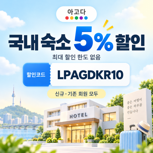 아고다 국내 숙소 5% 할인코드