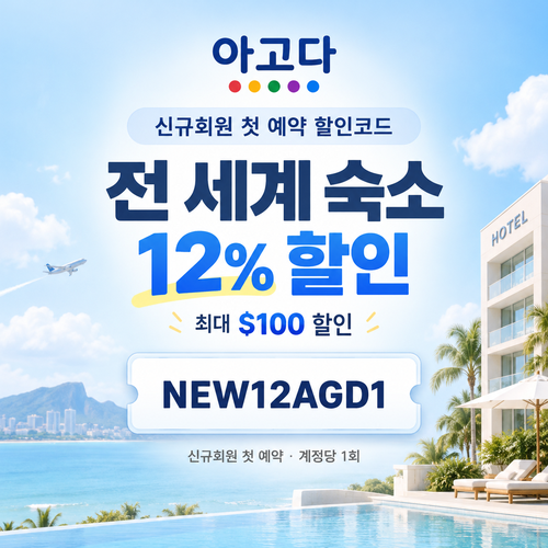 아고다 신규회원 첫 예약 할인코드