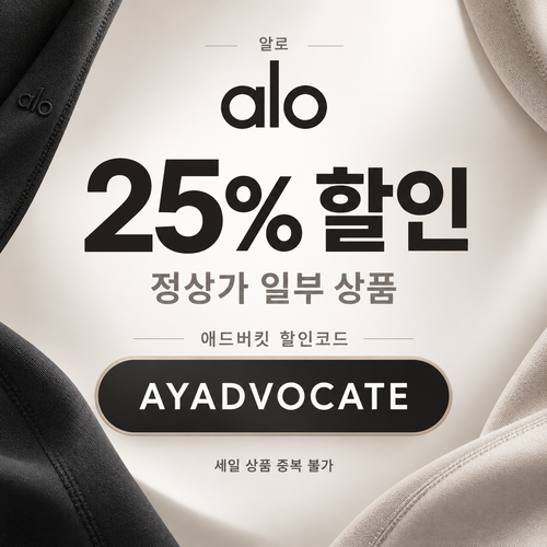 알로 정상가 25% 애드버킷 할인코드