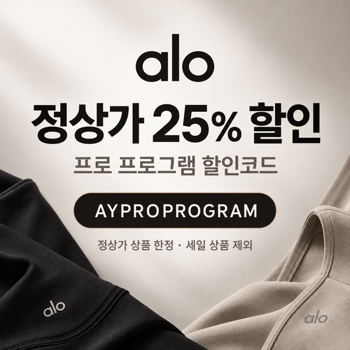 알로 정상가 25% 프로 프로그램 할인코드