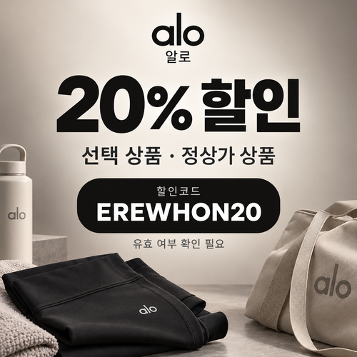 알로 선택 상품 20% EREWHON20 할인코드