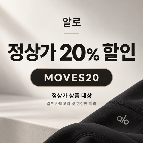 알로 정상가 20% MOVES20 할인코드