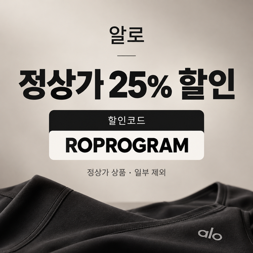 알로 정상가 25% ROPROGRAM 할인코드