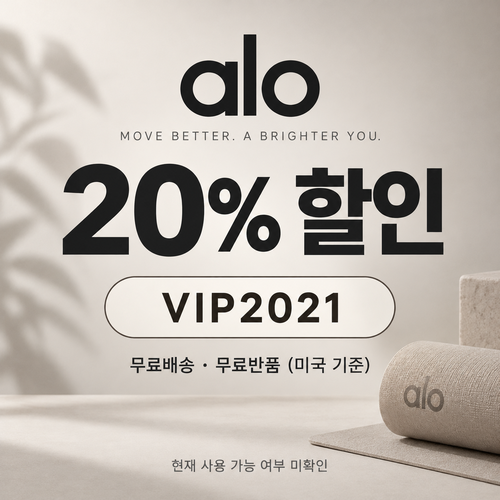알로 주문 20% VIP2021 할인코드