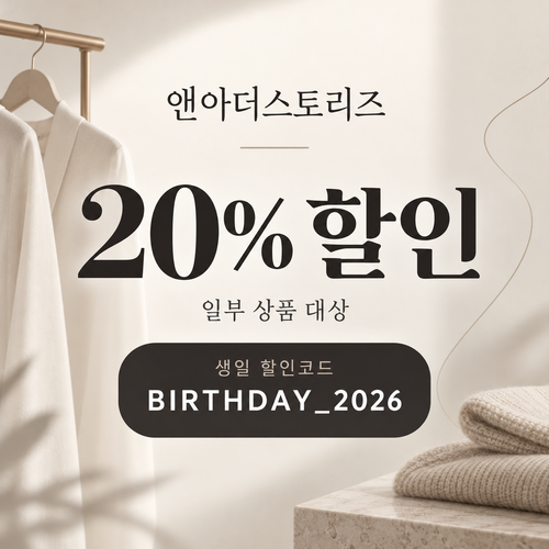앤아더스토리즈 생일 20% 할인코드