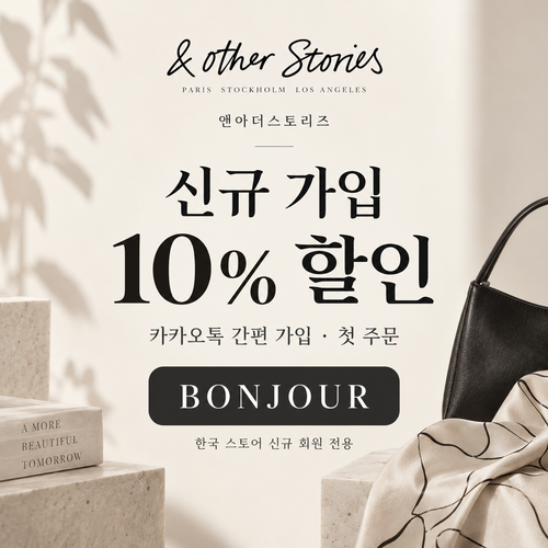 앤아더스토리즈 카카오톡 신규 가입 할인코드