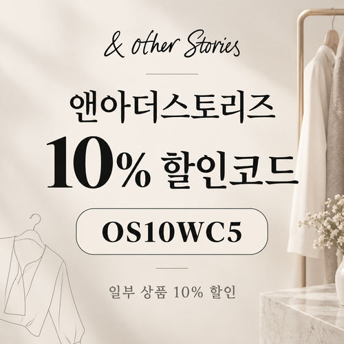 앤아더스토리즈 전 상품 표기 10% 할인코드