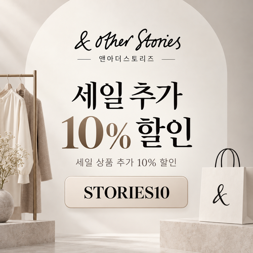 앤아더스토리즈 세일 상품 추가 10% 할인코드