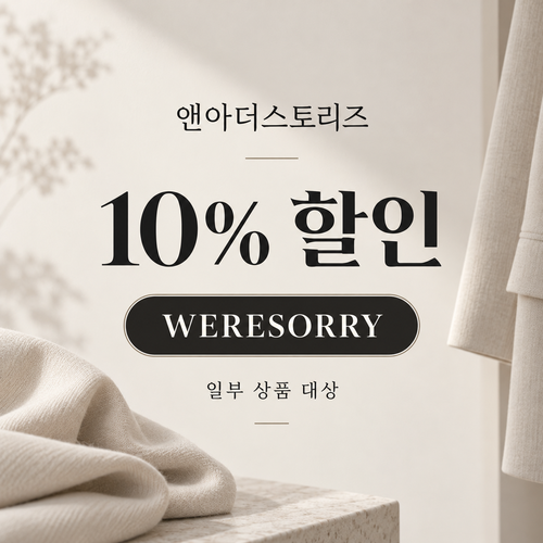 앤아더스토리즈 추가 공개 10% 할인코드
