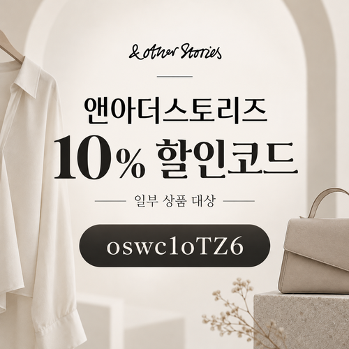 앤아더스토리즈 웰컴 10% 할인코드