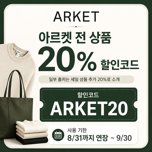 아르켓 전 상품 20% 할인코드