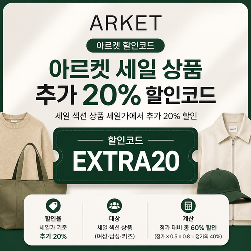 아르켓 세일 상품 추가 20% 할인코드