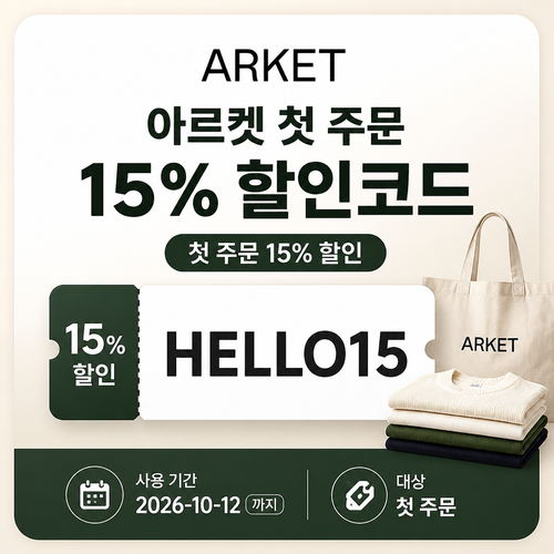 아르켓 첫 주문 15% 할인코드