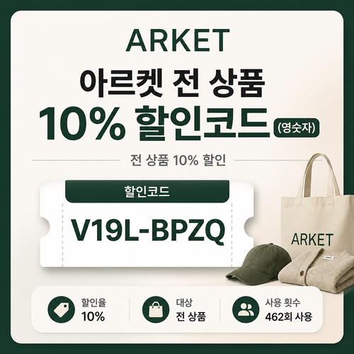 아르켓 전 상품 10% 할인코드