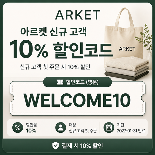 아르켓 신규 고객 10% 할인코드