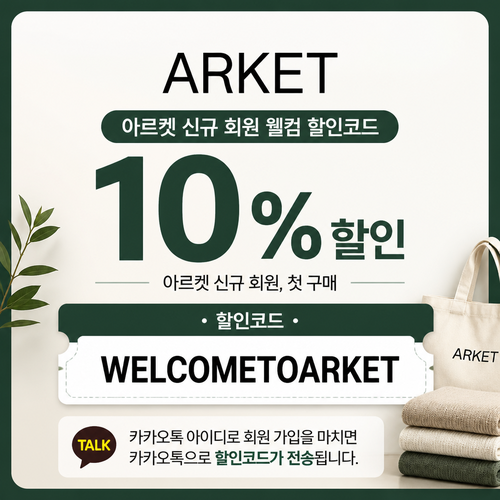 아르켓 신규 회원 웰컴 할인코드