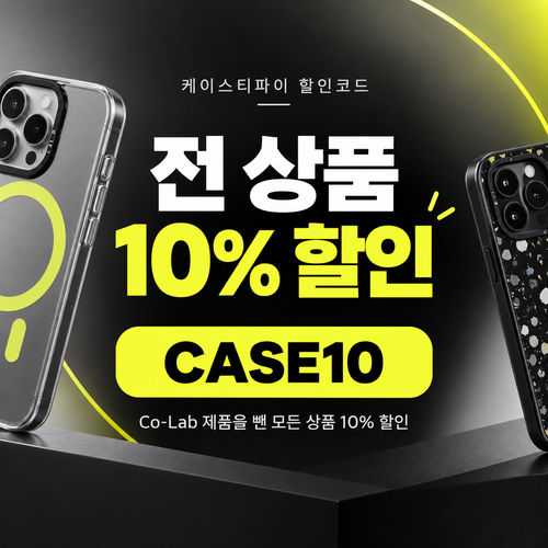 케이스티파이 전 상품 10% 할인코드