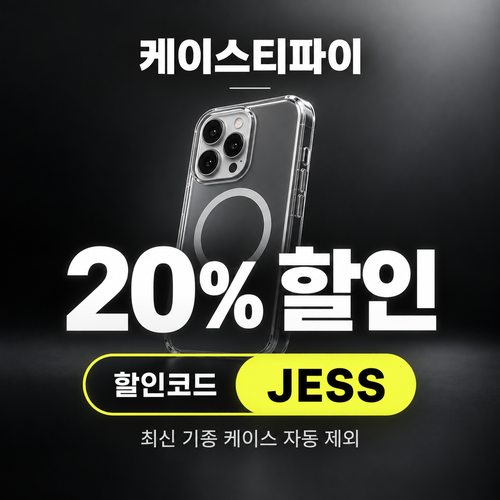 케이스티파이 전 상품 20% 할인코드