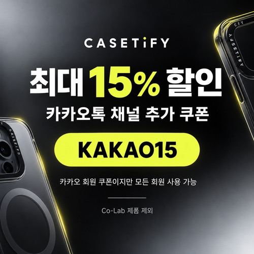 케이스티파이 카카오톡 채널 15% 할인코드