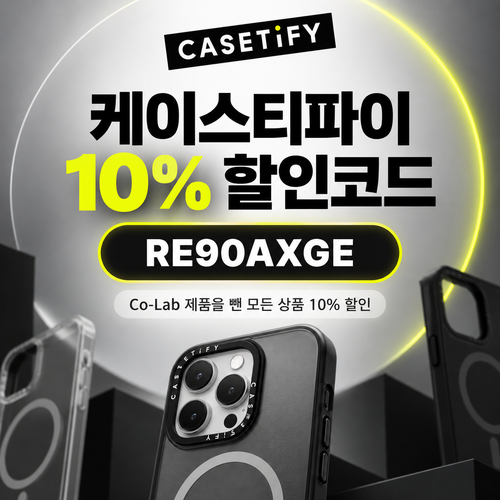 케이스티파이 추천형 10% 할인코드