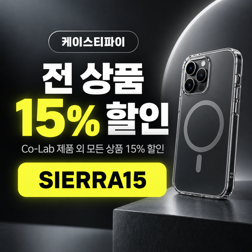 케이스티파이 전 상품 15% 할인코드