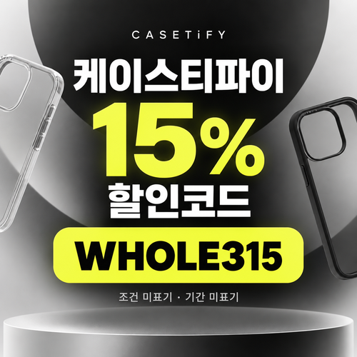 케이스티파이 15% 할인코드