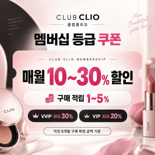 클럽클리오 멤버십 등급 쿠폰