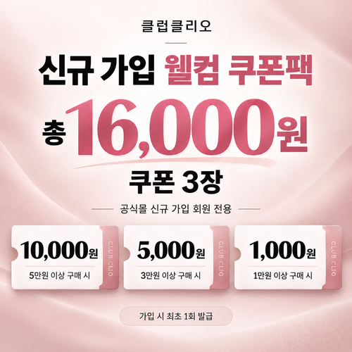 클럽클리오 신규 가입 웰컴 쿠폰팩