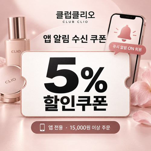 클럽클리오 앱 알림 수신 5% 쿠폰