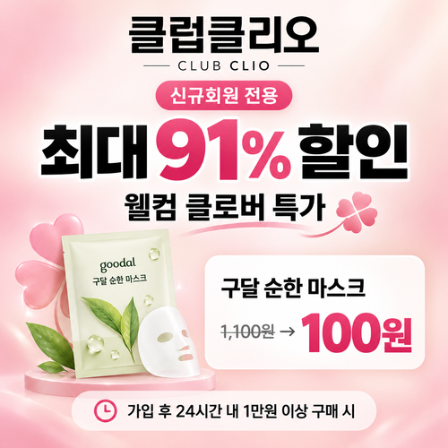 클럽클리오 웰컴 클로버 신규회원 전용 특가