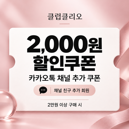 클럽클리오 카카오톡 채널 추가 쿠폰