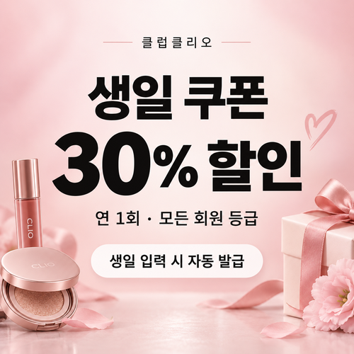 클럽클리오 생일 쿠폰