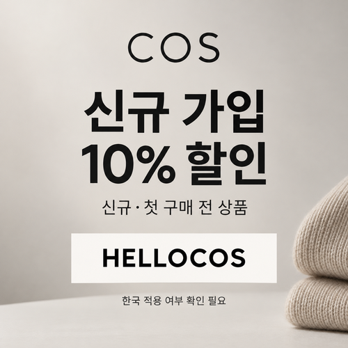 COS 신규 가입 10% 할인코드