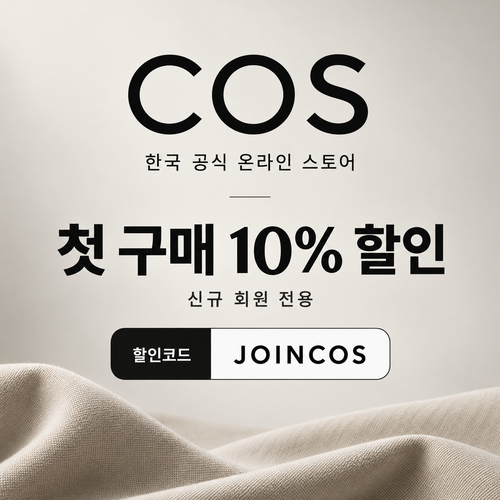 COS 신규 회원 첫 구매 10% 할인코드