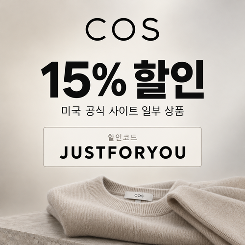 COS 미국 일부 상품 15% 할인코드